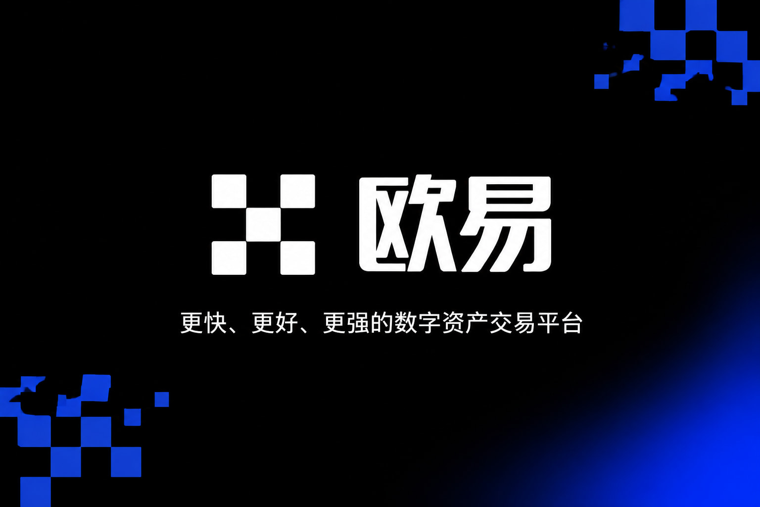 欧交易所app官网App客户端界面展示